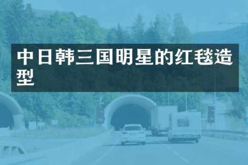 中日韩三国明星的红毯造型