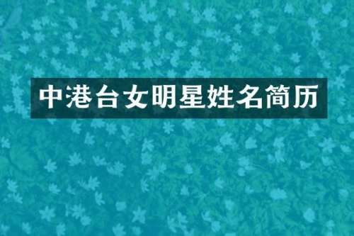中港台女明星姓名简历