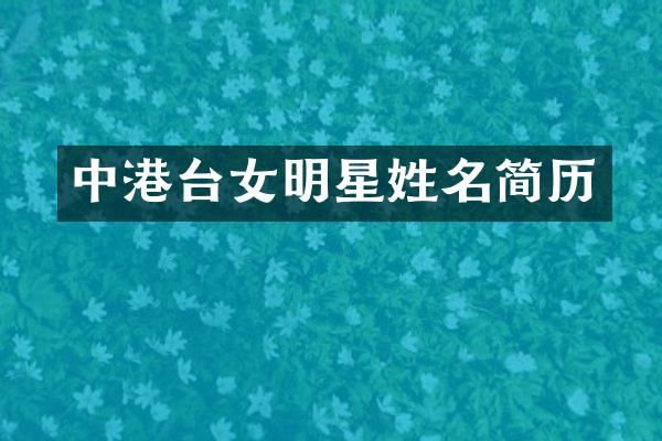 中港台女明星姓名简历