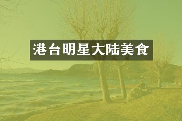 港台明星大陆美食