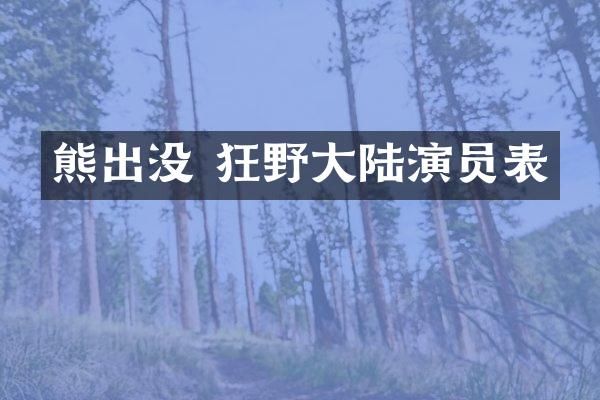 熊出没 狂野大陆演员表