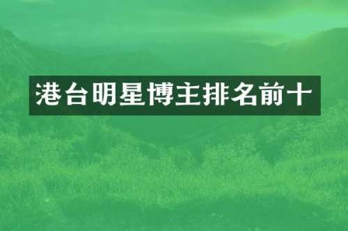 港台明星博主排名前十
