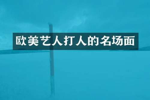 欧美艺人打人的名场面