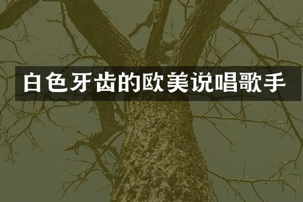 白色牙齿的欧美说唱歌手