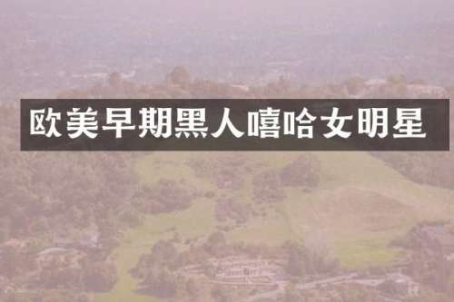 欧美早期黑人嘻哈女明星