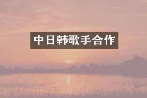 中日韩歌手合作
