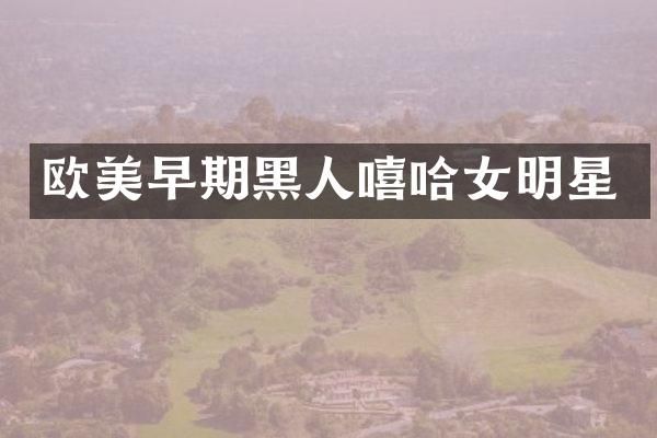 欧美早期黑人嘻哈女明星