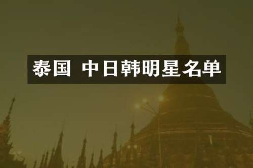泰国 中日韩明星名单