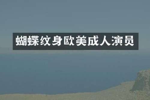 蝴蝶纹身欧美成人演员