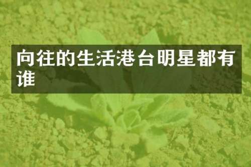 向往的生活港台明星都有谁