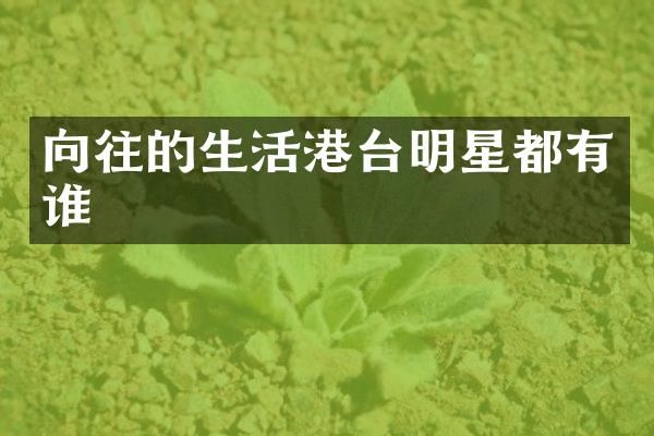 向往的生活港台明星都有谁
