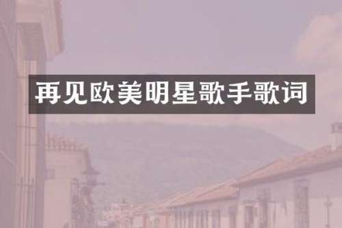 再见欧美明星歌手歌词