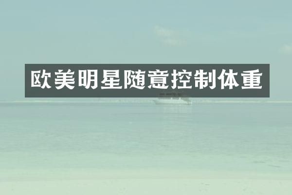 欧美明星随意控制体重