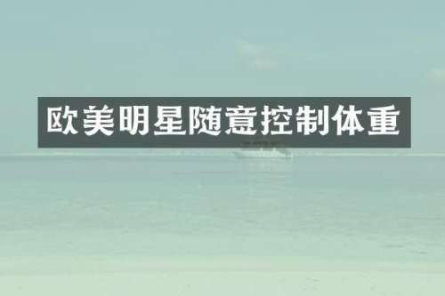 欧美明星随意控制体重