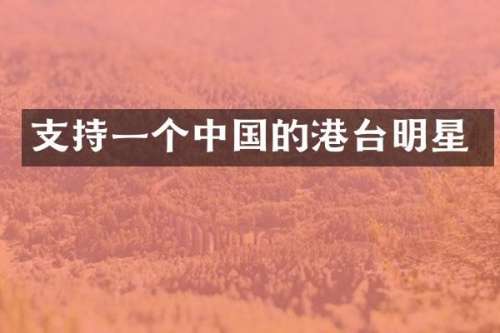 支持一个中国的港台明星