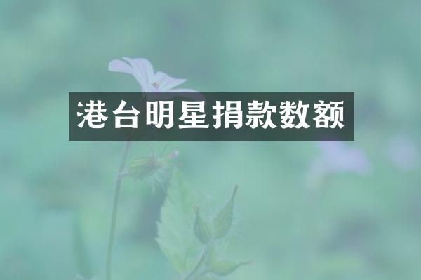 港台明星捐款数额