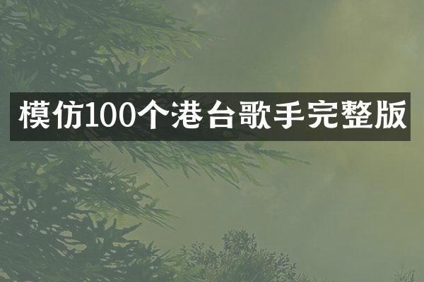 模仿100个港台歌手完整版