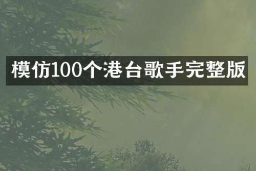 模仿100个港台歌手完整版