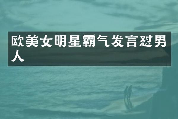 欧明星霸气发言怼男人