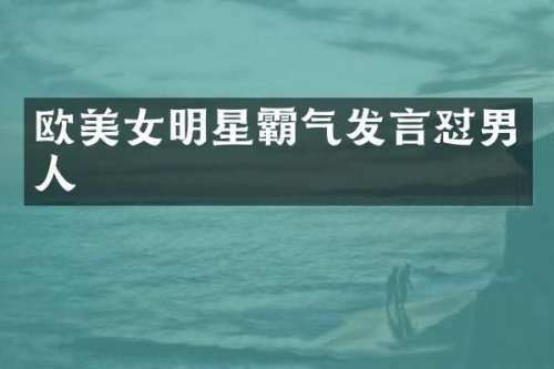 欧明星霸气发言怼男人