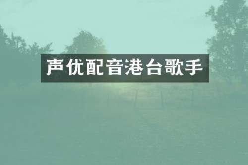 声优配音港台歌手