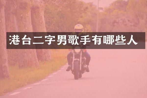 港台二字男歌手有哪些人