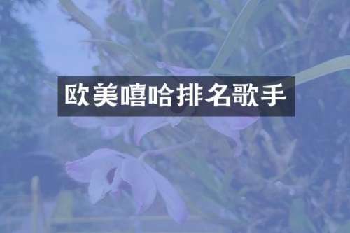 欧美嘻哈排名歌手