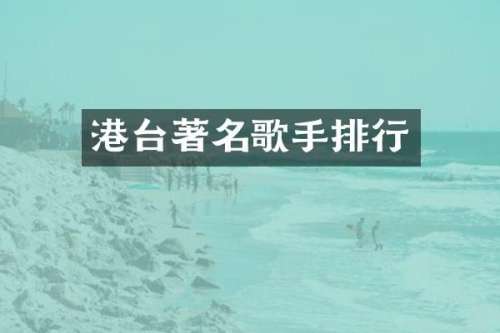 港台著名歌手排行