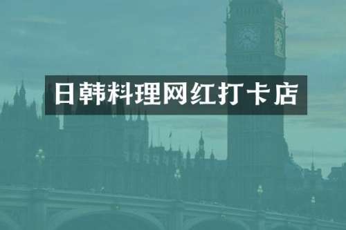 日韩料理网红打卡店