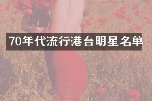 70年代流行港台明星名单