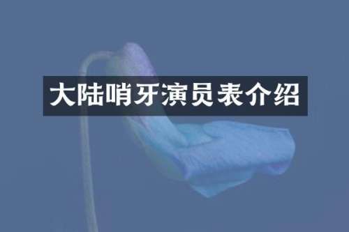 大陆哨牙演员表介绍