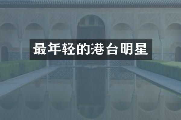 最年轻的港台明星