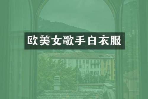 欧歌手白衣服