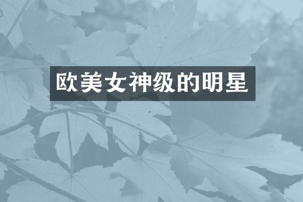 欧神级的明星