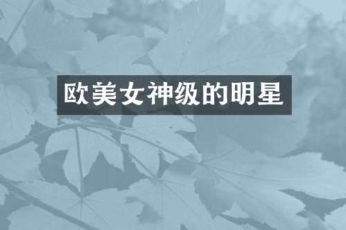 欧神级的明星