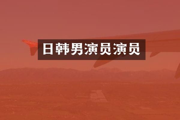 日韩男演员演员