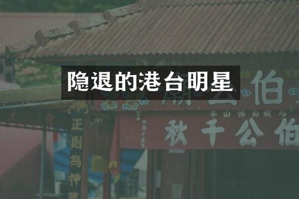 隐退的港台明星