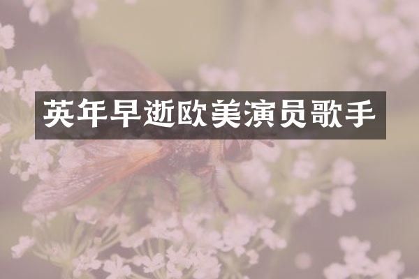 英年早逝欧美演员歌手