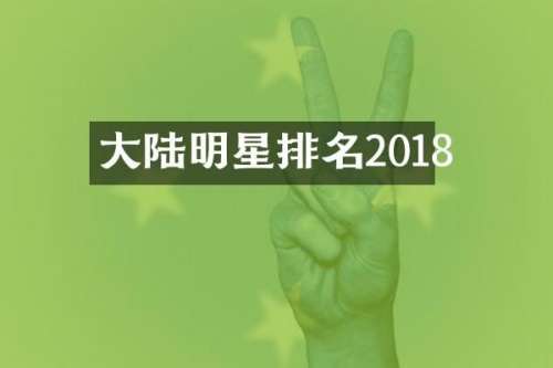 大陆明星排名2018