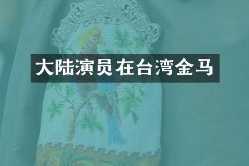 大陆演员在台湾金马