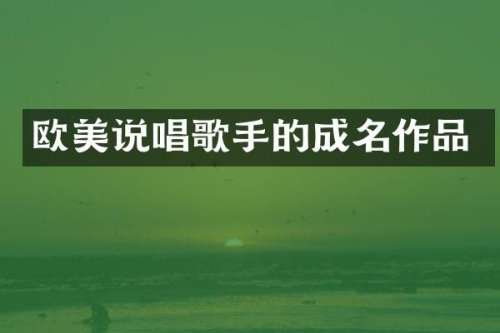 欧美说唱歌手的成名作品