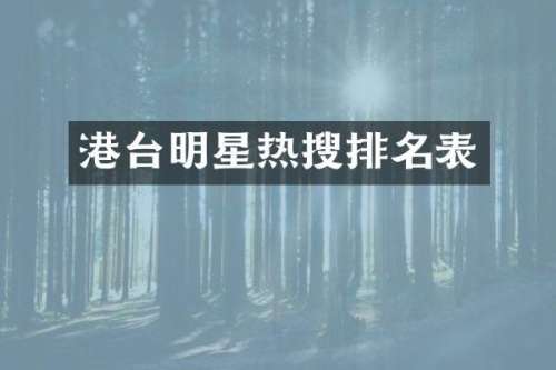 港台明星热搜排名表