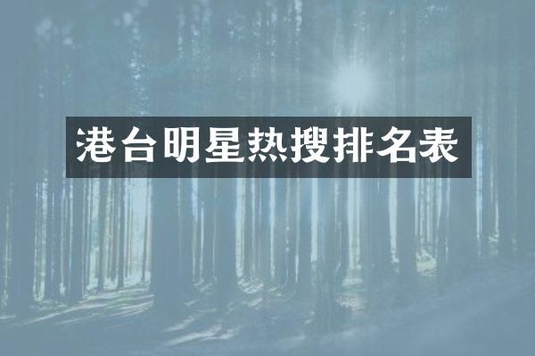 港台明星热搜排名表
