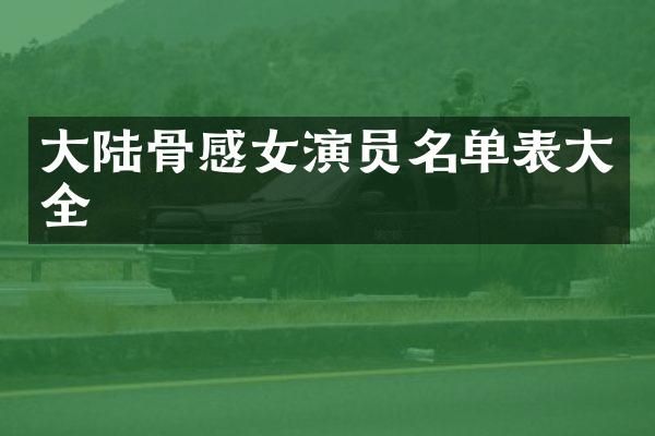 大陆骨感女演员名单表大全