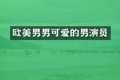 欧美男男可爱的男演员