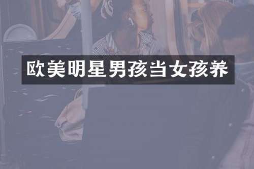 欧美明星男孩当女孩养