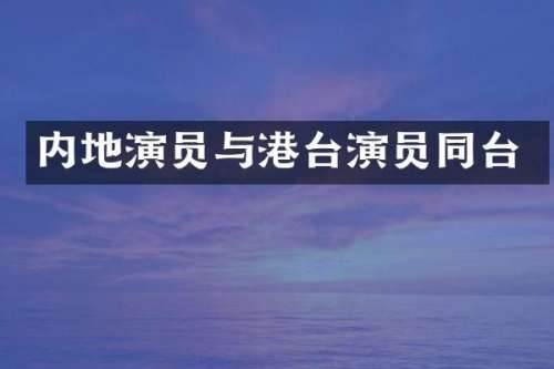 内地演员与港台演员同台