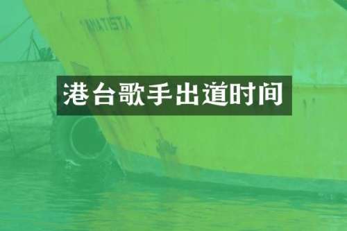 港台歌手出道时间