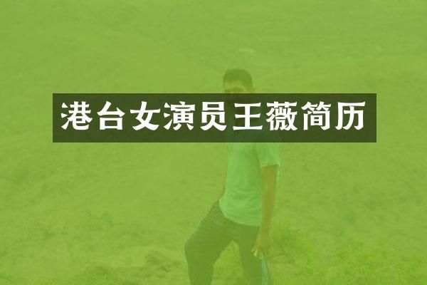 港台女演员王薇简历