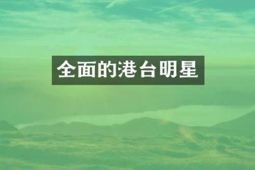 全面的港台明星